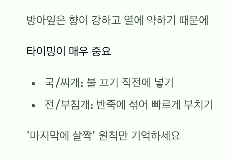 &amp;#39;넣는 타이밍&amp;#39;이 맛을 좌우합니다