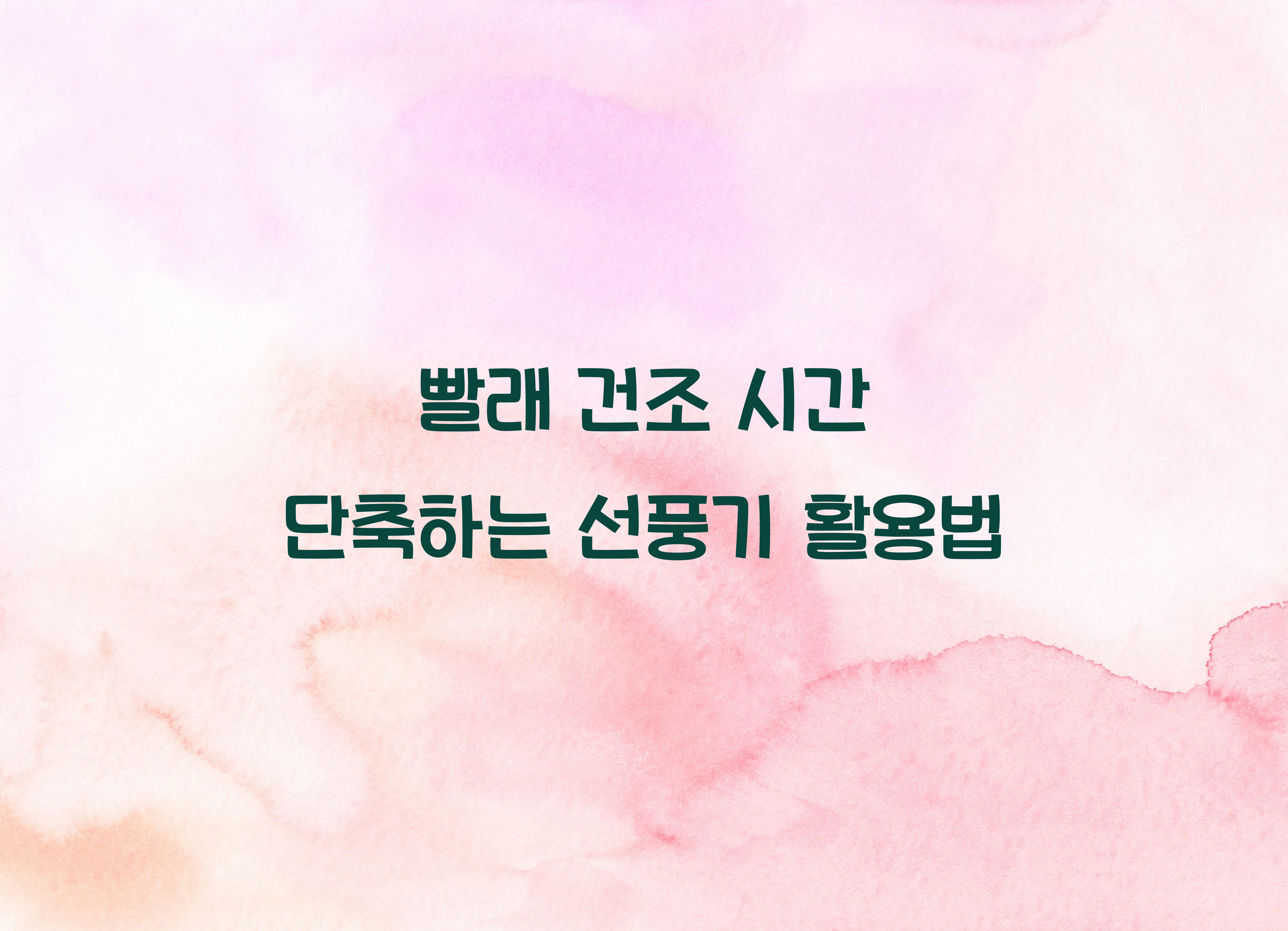 빨래 건조 시간 단축하는 선풍기 활용