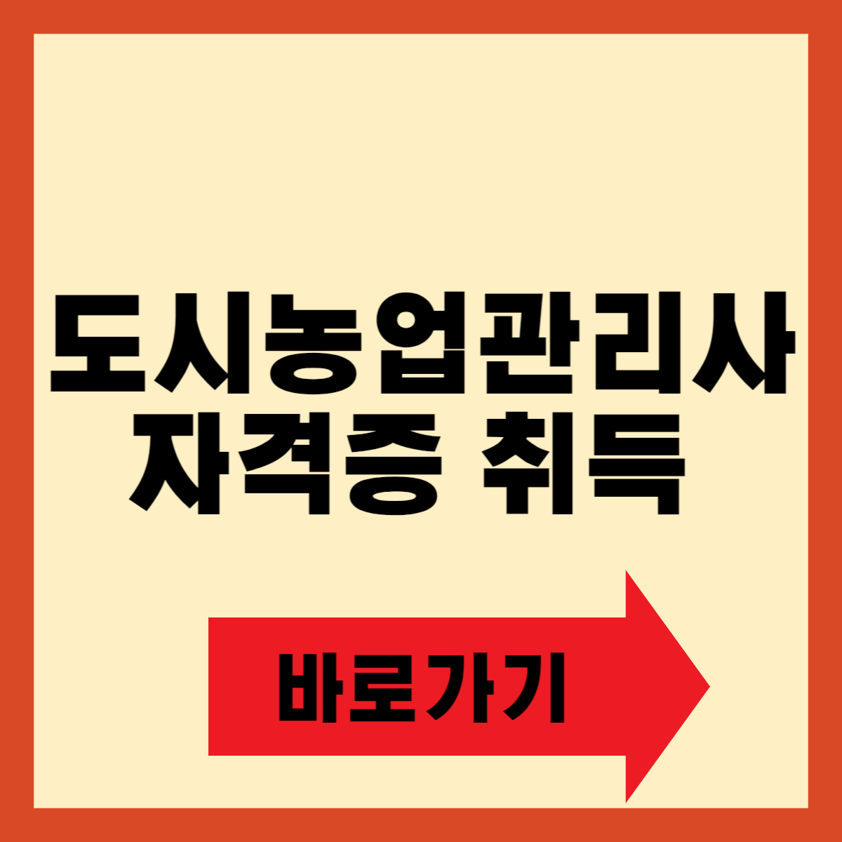 도시농업관리사 자격증 취득