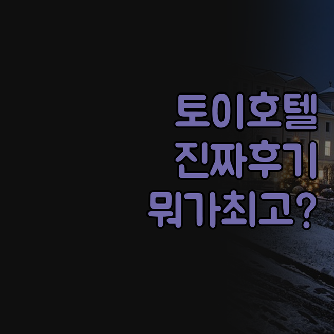 토이스토리호텔 메리어트 노보텔 디즈니..