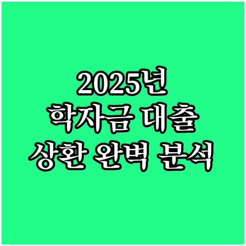 2025 학자금대출 체크카드 포인트 ..