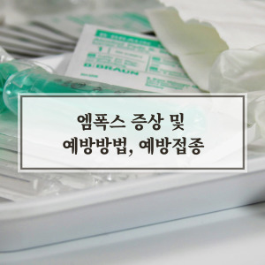 엠폭스 증상(원숭이두창)