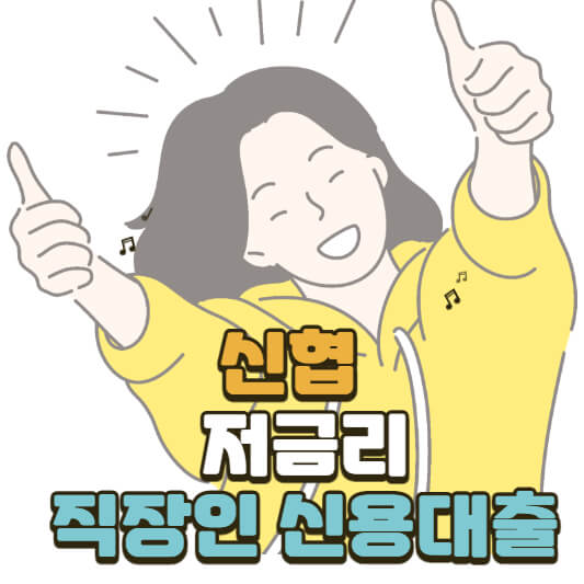신협 저금리 직장인 신용대출