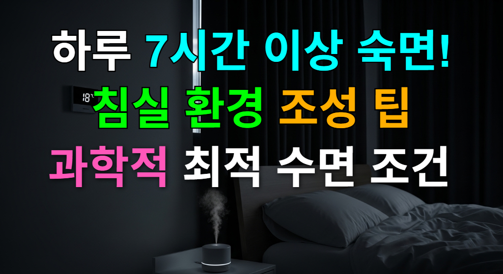 과학적으로 최적화된 편안하고 고요한 침실의 야경. 숙면을 위한 온도, 빛, 향기 요소가 조화롭게 어우러져 있다.