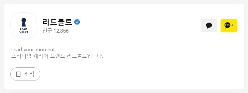 리드볼트 카카오톡 채널