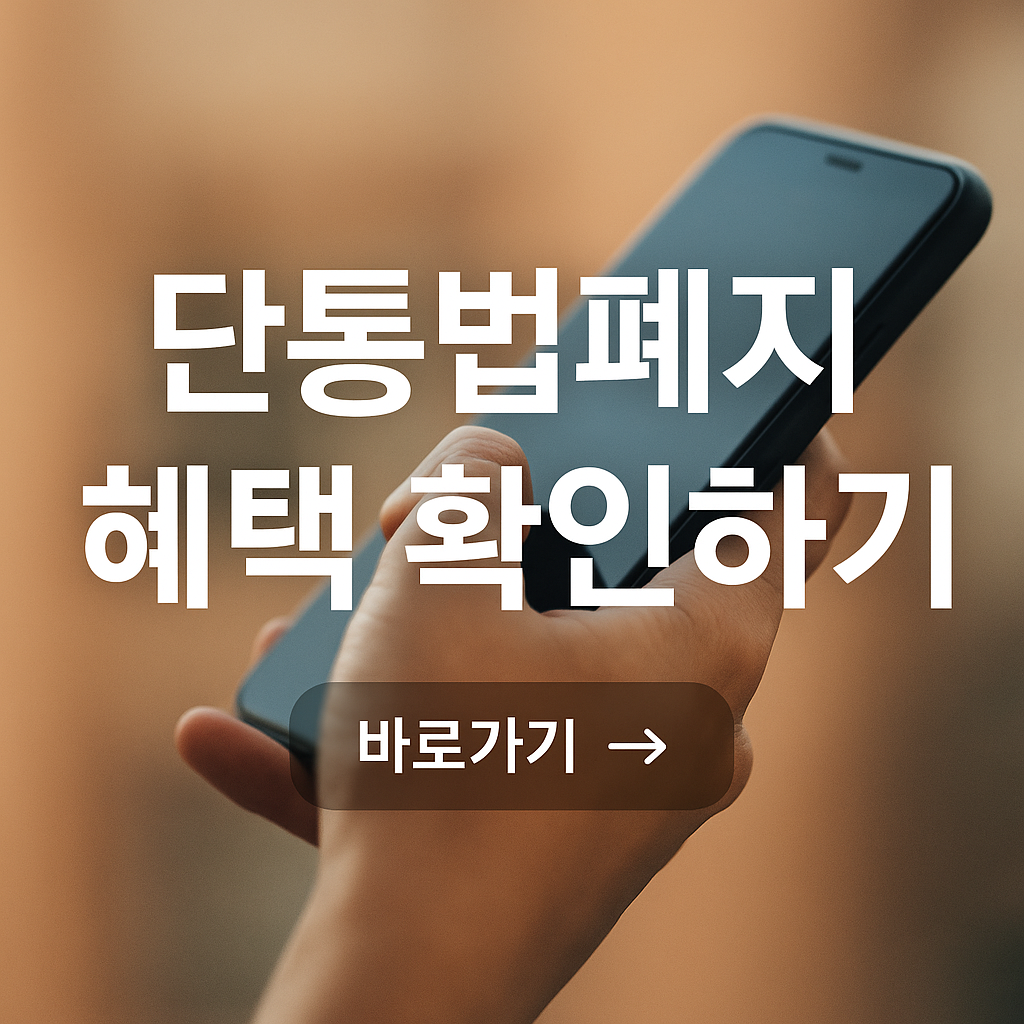 단통법 폐지 총정리