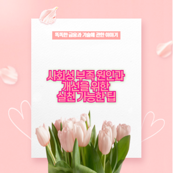 사회성 부족 원인과 개선을 위한 실천 가능한 팁