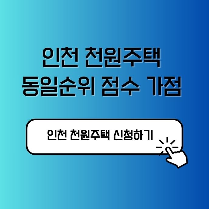 천원주택 동일순위 점수 가점