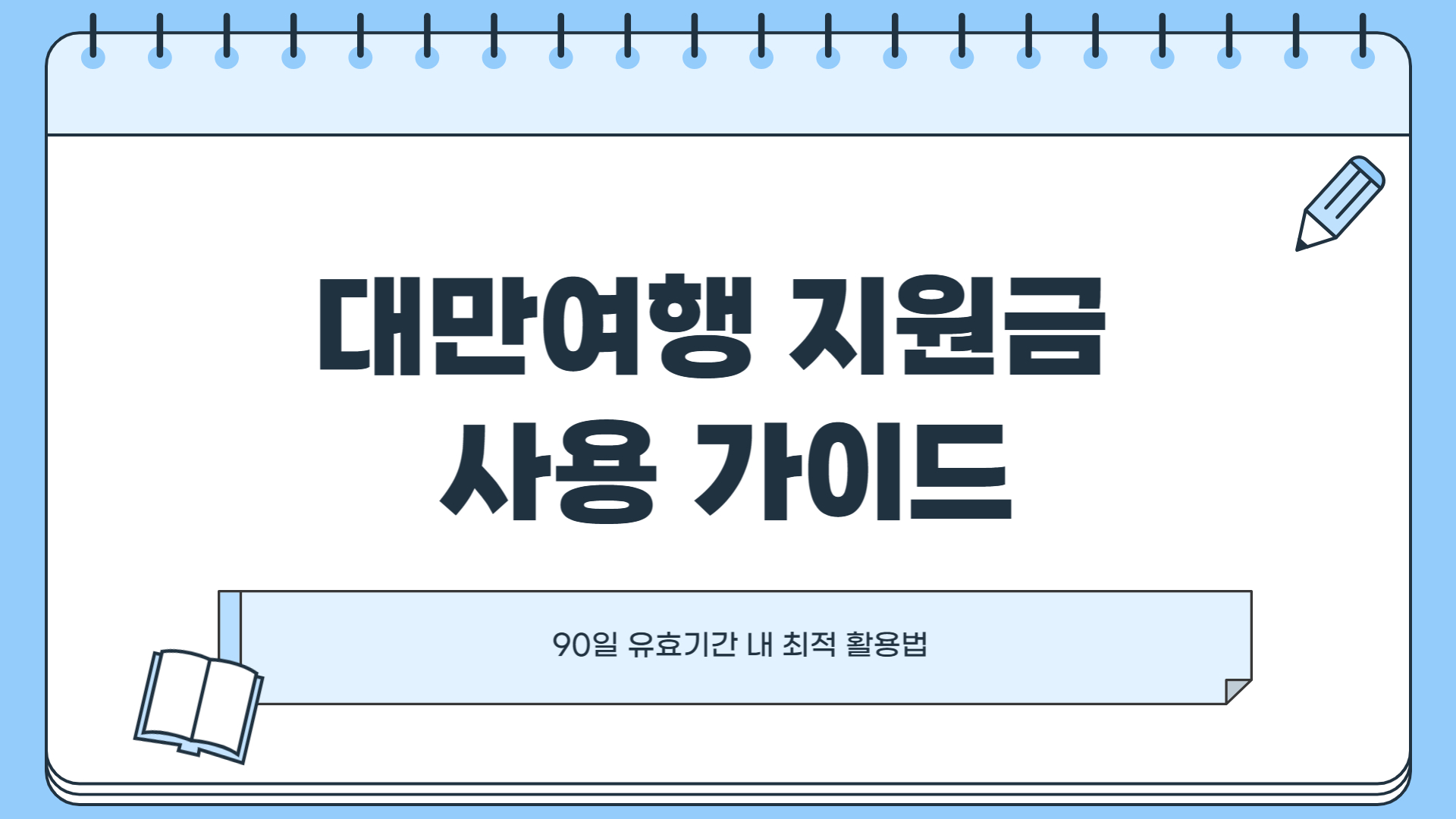 대만여행 지원금 사용 기간