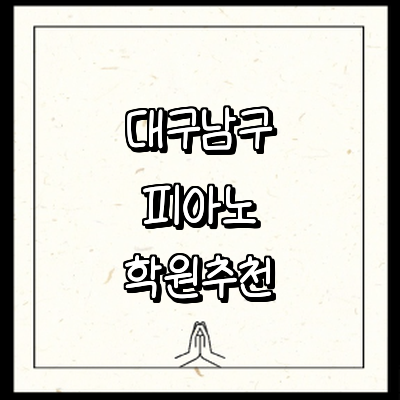 대구 남구 피아노학원