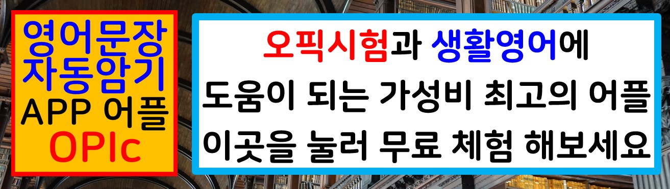 오픽시험생활영어어플