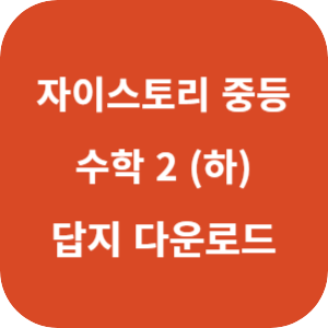 자이스토리 중등 수학 2 (하) 2025 답지 섬네일