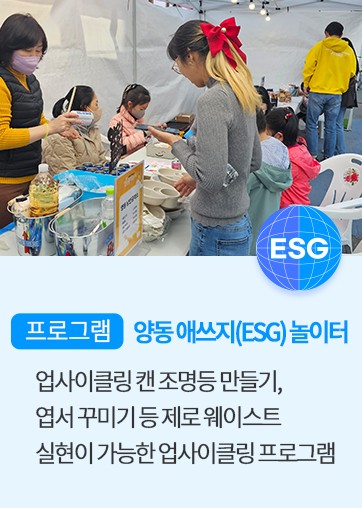 체험프로그램 안내 4 양동 애쓰지(ESG) 놀이터