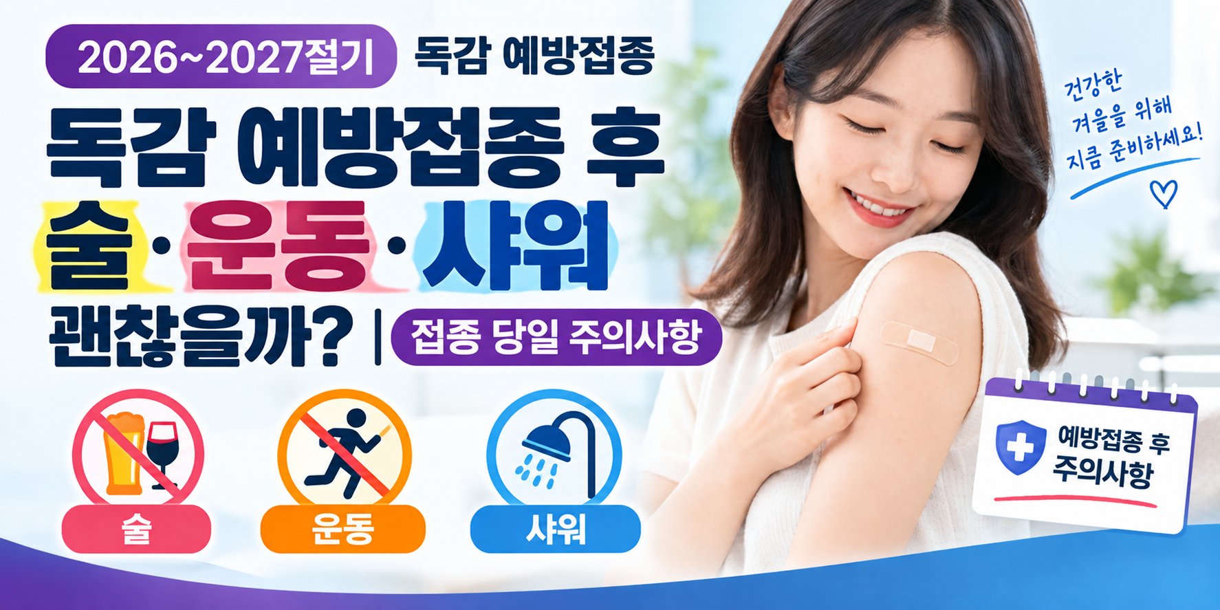 독감 예방접종 후 술 운동 샤워 접종 당일 주의사항 대표이미지