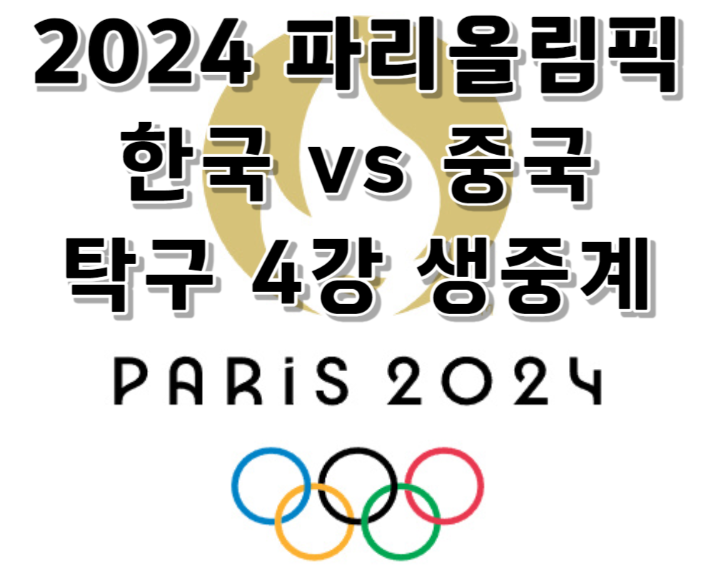 2024 파리올림픽 탁구 여자 단체 4강전 중계 바로보기