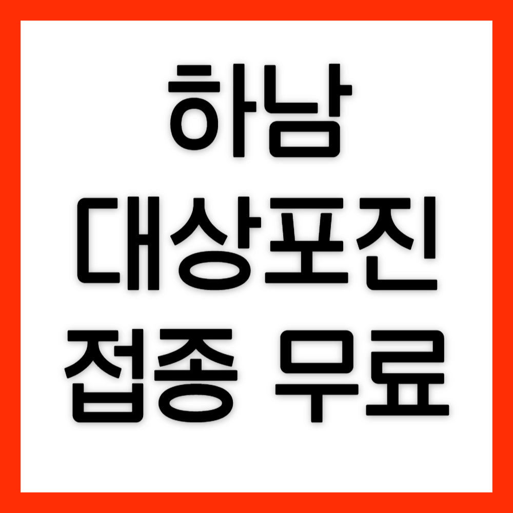 하남-대상포진-예방접종