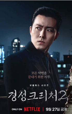 경성크리처-시즌-2