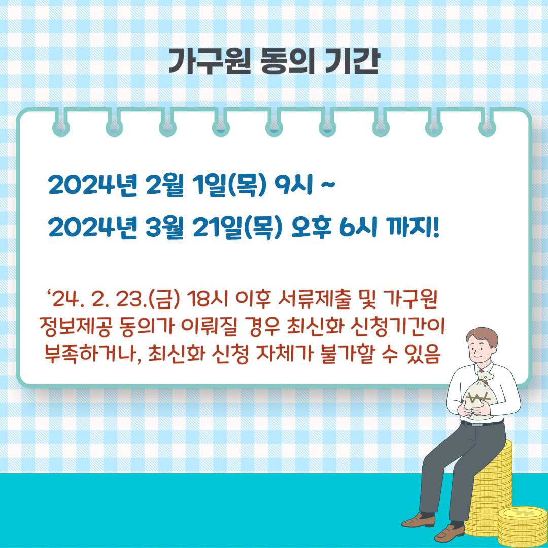 2024년 국가장학금 가구원 동의 방법, 신청기간