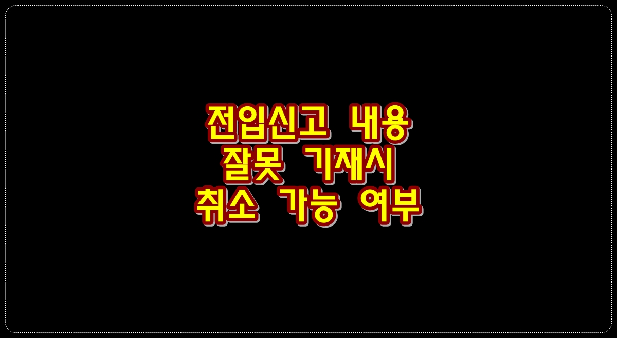 전입신고-내용-잘못-기재시
