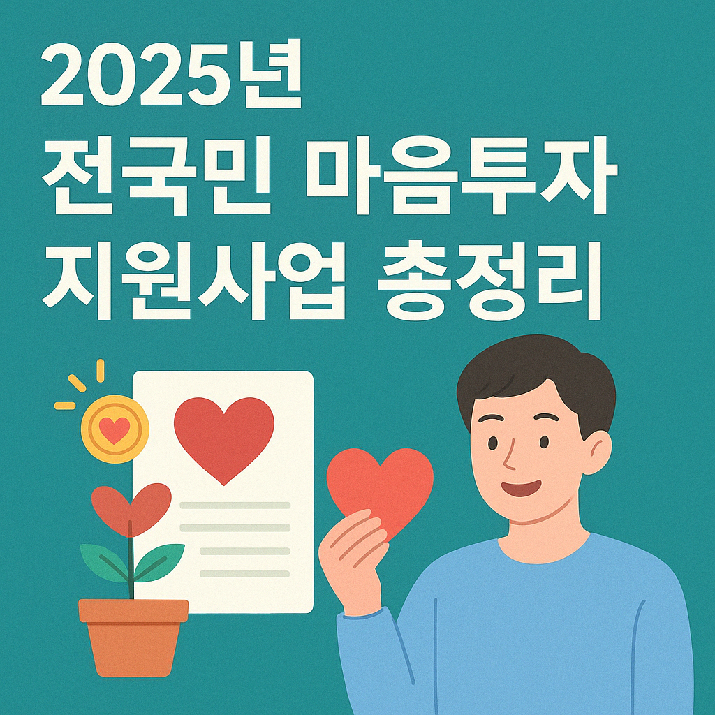2025년 전국민마음투자 지원사업 총정리