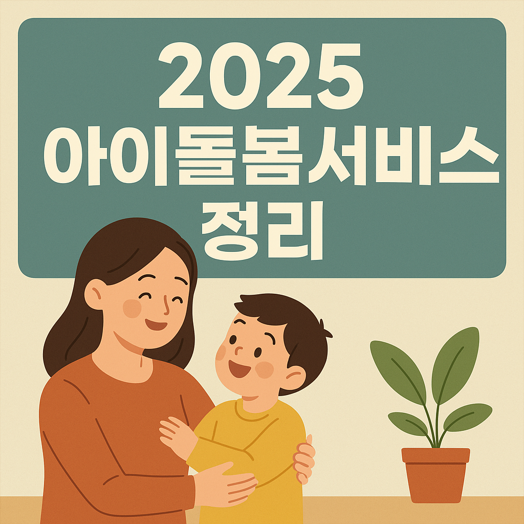 2025년 아이 돌봄 서비스 정리