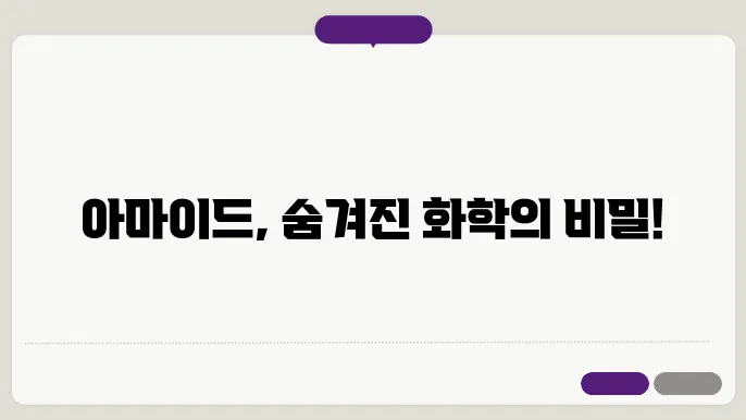 아마이드의 화학적 특성과 응용