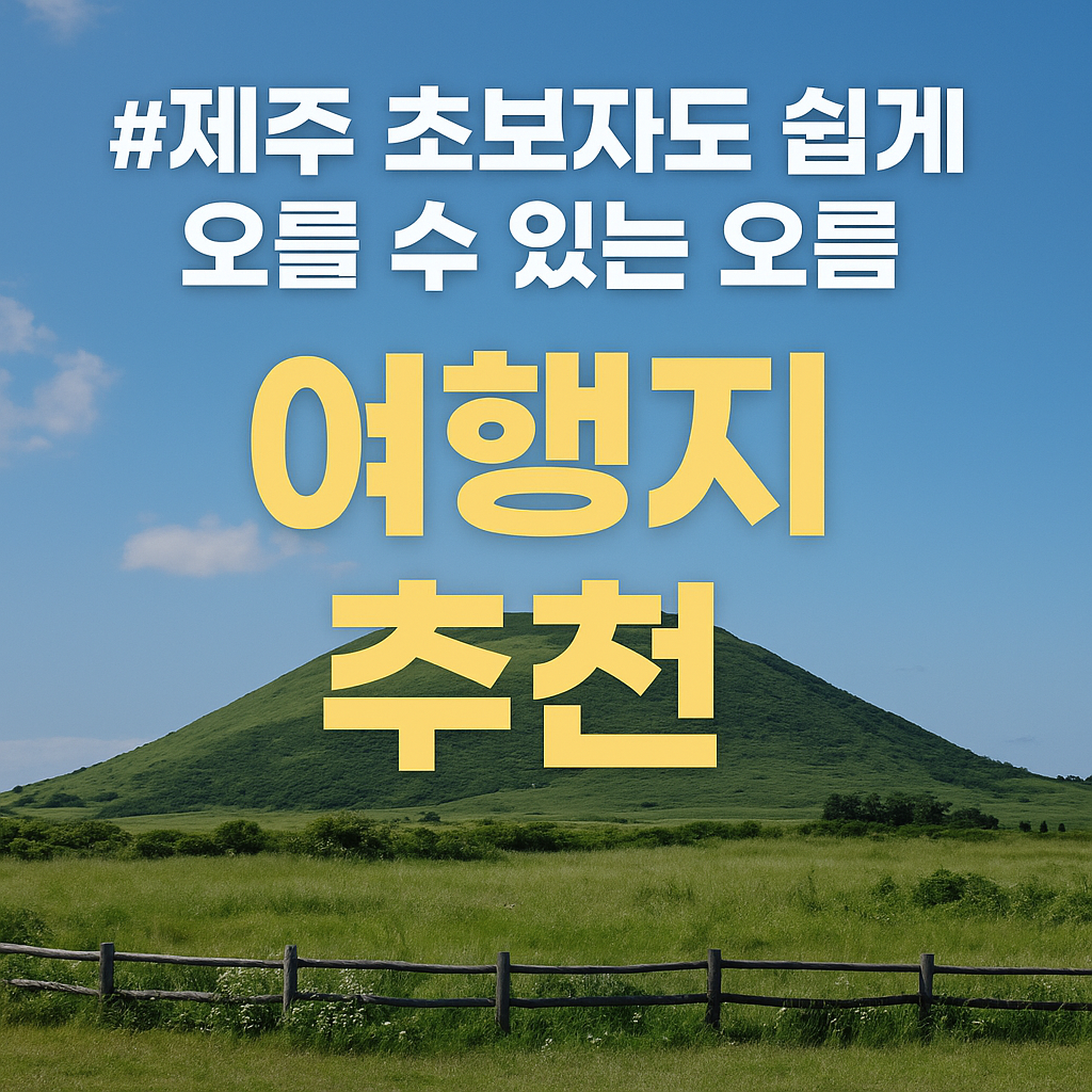 오름 여행지 추천