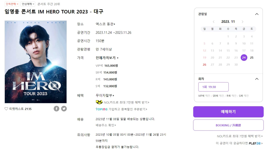 임영웅 콘서트 예매 연습하기