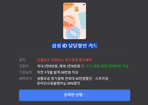 삼성 iD 달달할인 카드 신청
