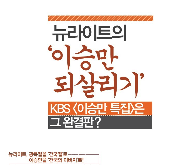 뉴라이트의 이승만 되살리기