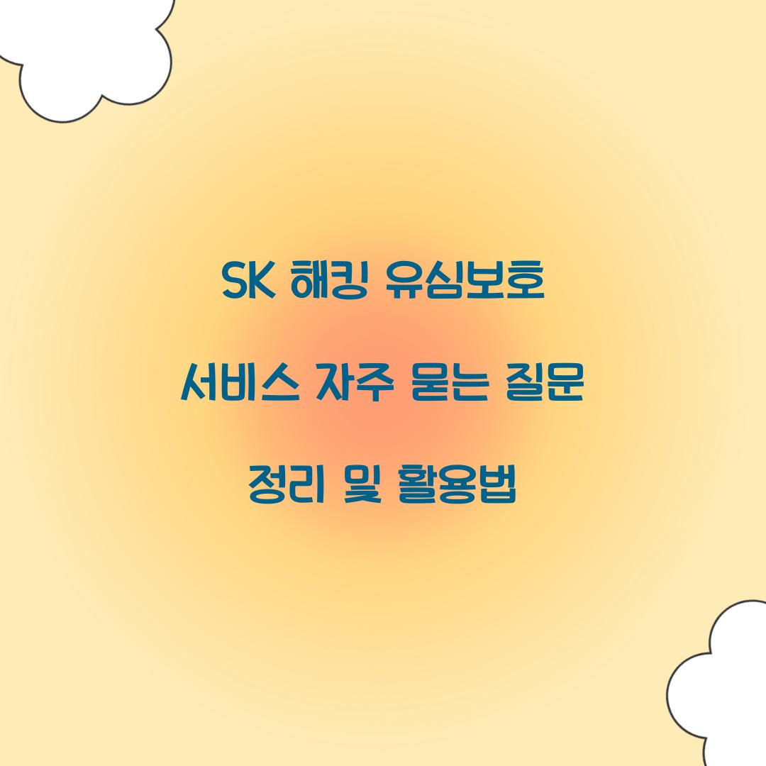 SK 해킹 유심보호 서비스 자주 묻는 질문 모음