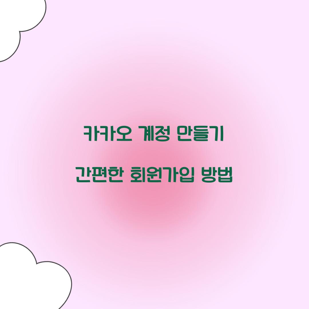 카카오 계정 만들기
