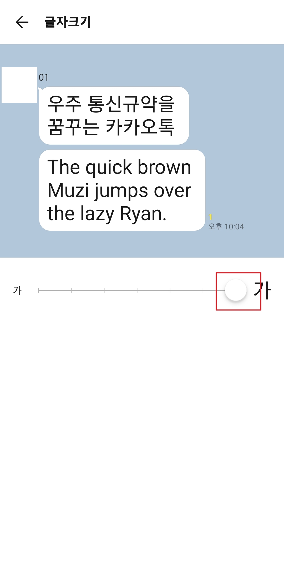 카카오톡 글자 크기를 가장 크게 설정한 모습