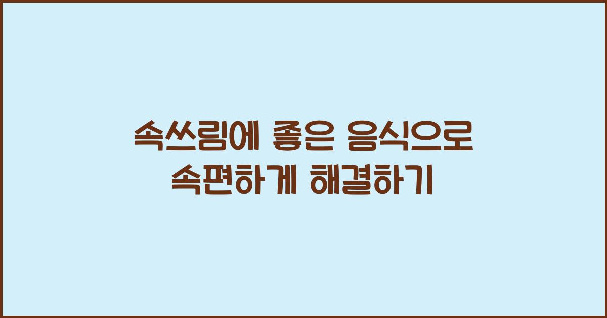 속쓰림에 좋은 음식