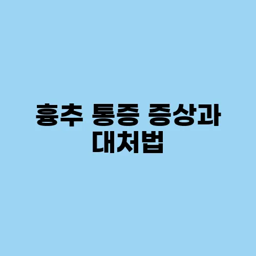 흉추 통증 증상과 대처법