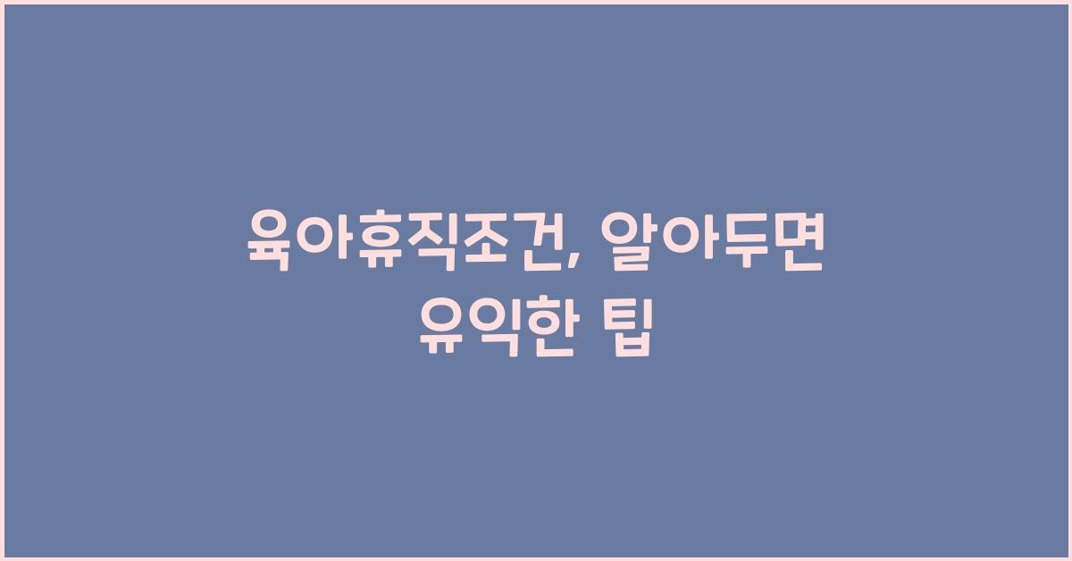 육아휴직조건