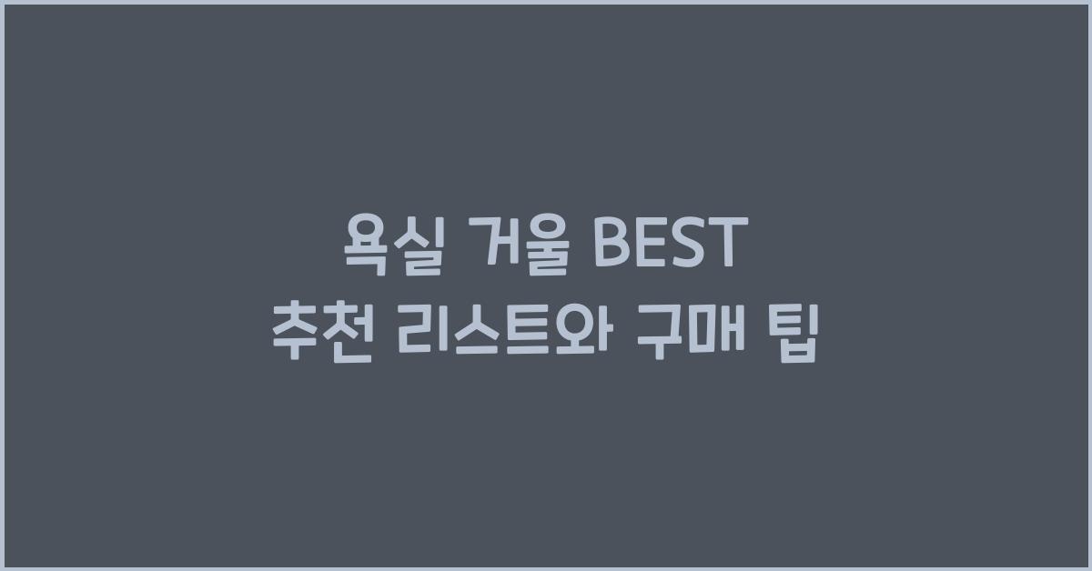 욕실 거울 BEST
