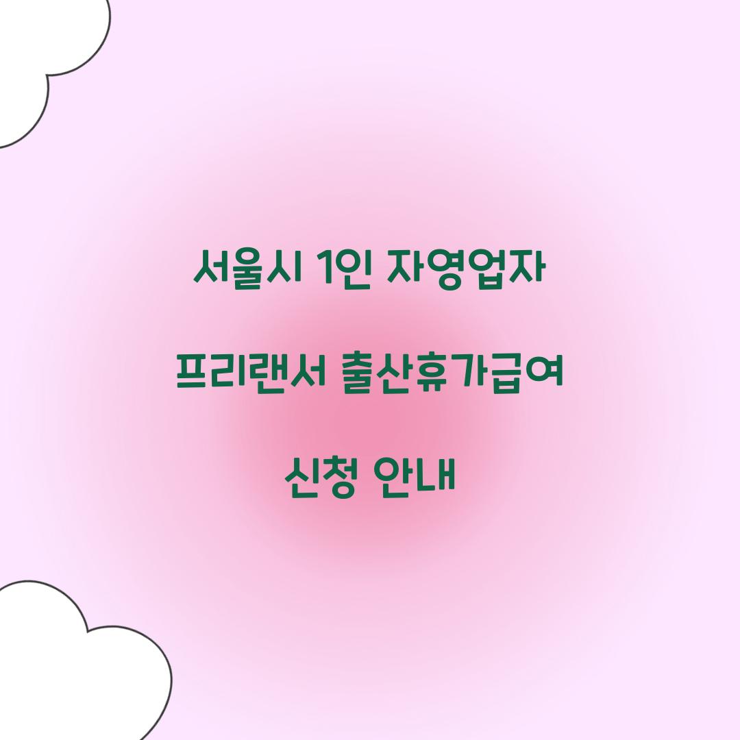 1인 자영업자 프리랜서 출산휴가급여