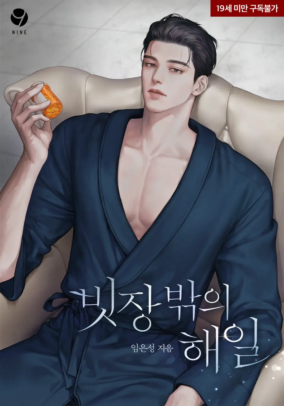 빗장 밖의 해일, 임은성
