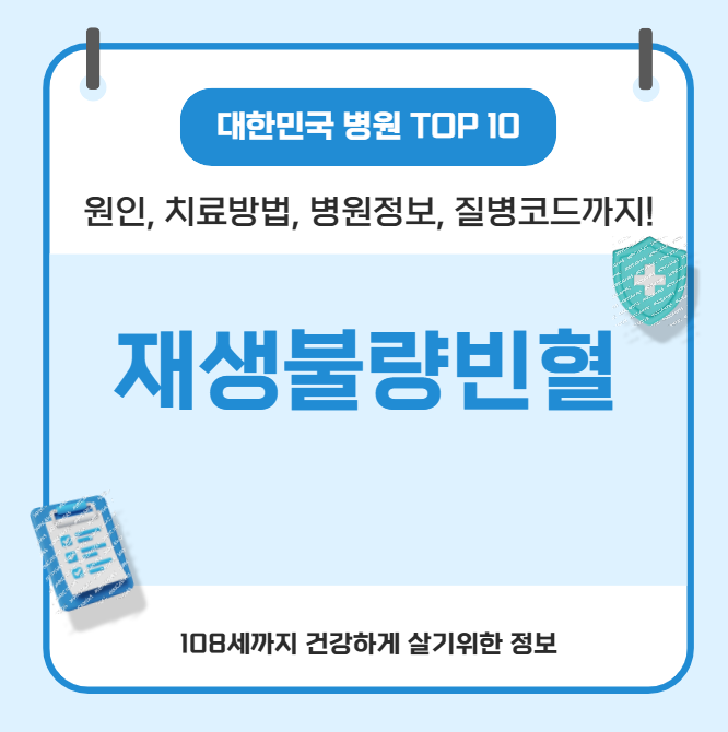 재생불량빈혈의 모든 것(원인, 치료방법, 병원정보, 질병코드)