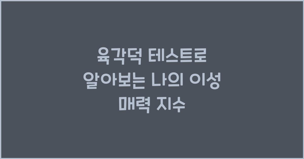 육각덕 테스트