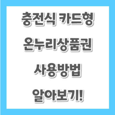 충전식-카드형-온누리상품권