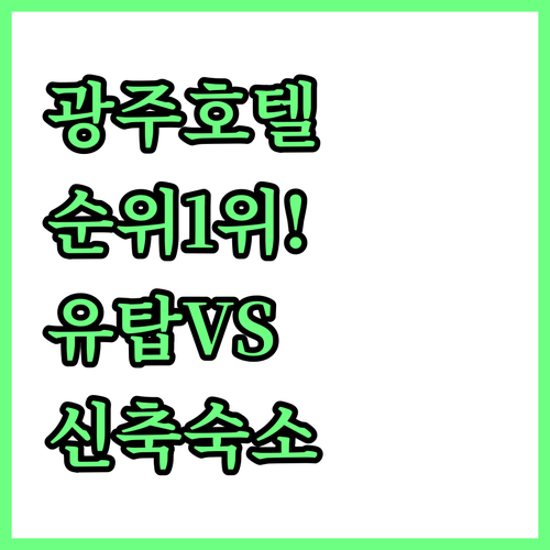 광주 호텔 순위 1위 유탑 부티크와 ..