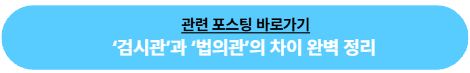 &lsquo;검시관&rsquo;과 &lsquo;법의관&rsquo;의 차이 완벽 정리