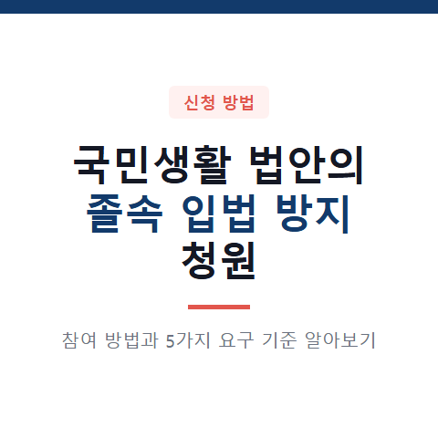국민생활 법안의 졸속 입법 방지 청원 참여 방법과 5가지 요구 기준