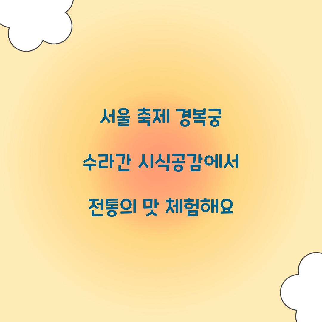 서울 축제 경복궁 수라간 시식공감