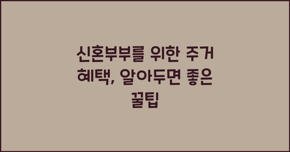 신혼부부를 위한 주거 혜택