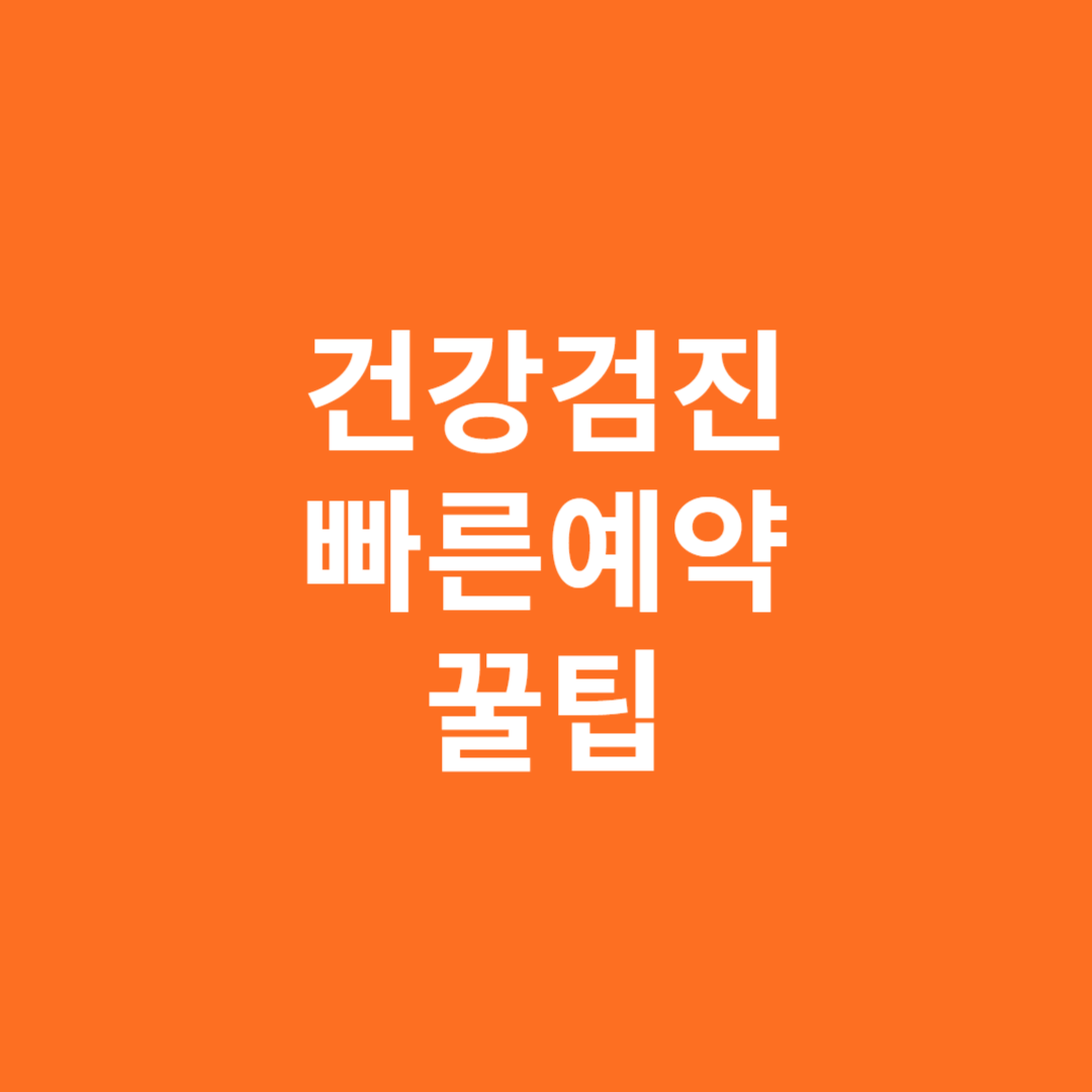 건강검진 빠른예약 꿀팁