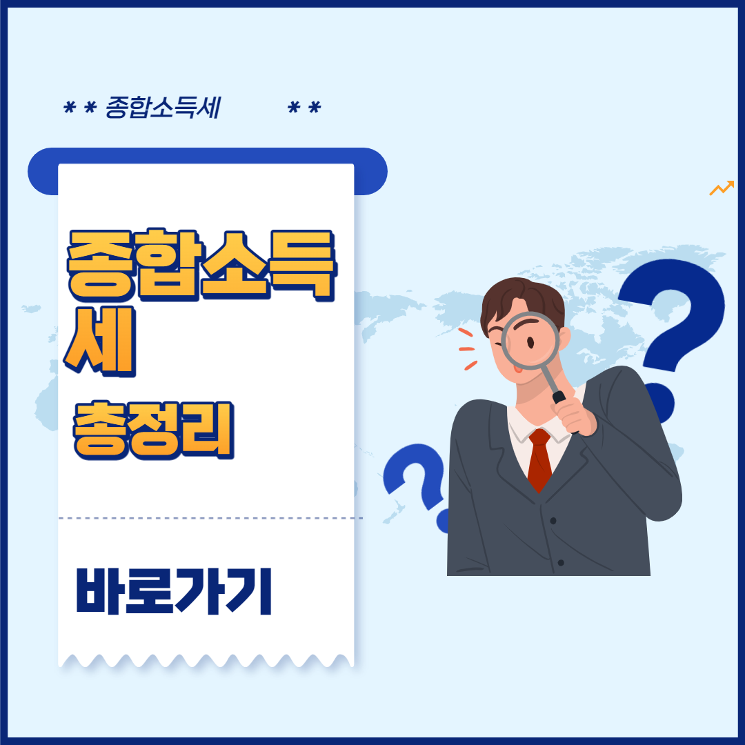 종합소득세