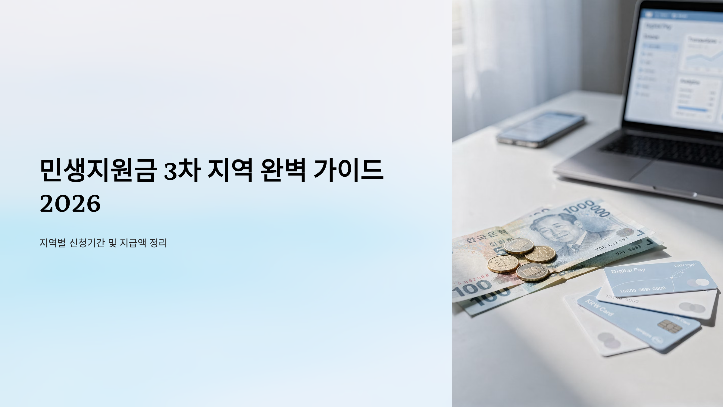 민생지원금 3차 지역 완벽 가이드 2026 지역별 신청기간 및 지급액 정리